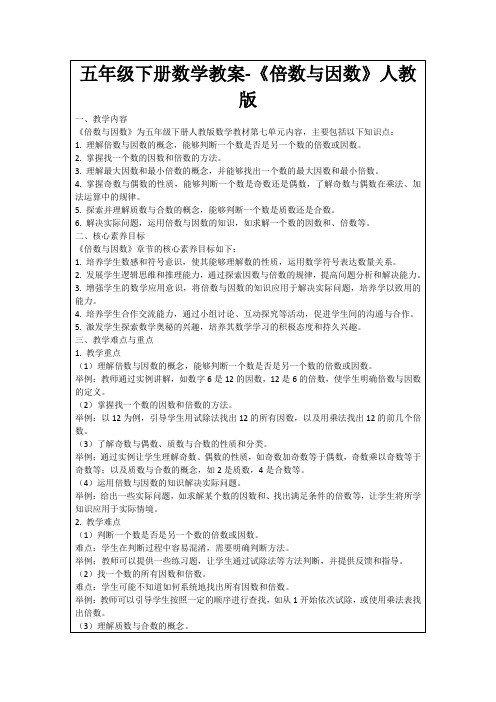 五年级下册数学教案-《倍数与因数》人教版