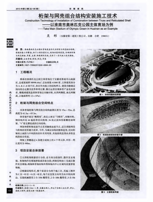 桁架与网壳组合结构安装施工技术——以淮南市奥林匹克公园主体育场为例