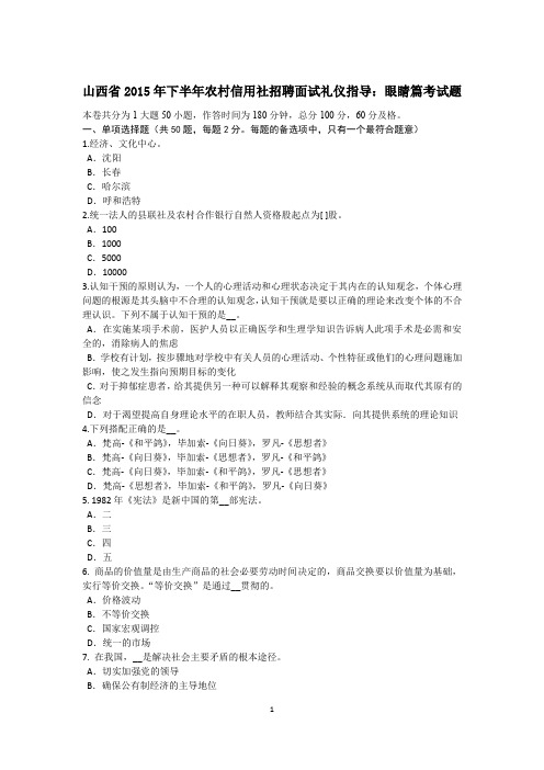 山西省2015年下半年农村信用社招聘面试礼仪指导：眼睛篇考试题