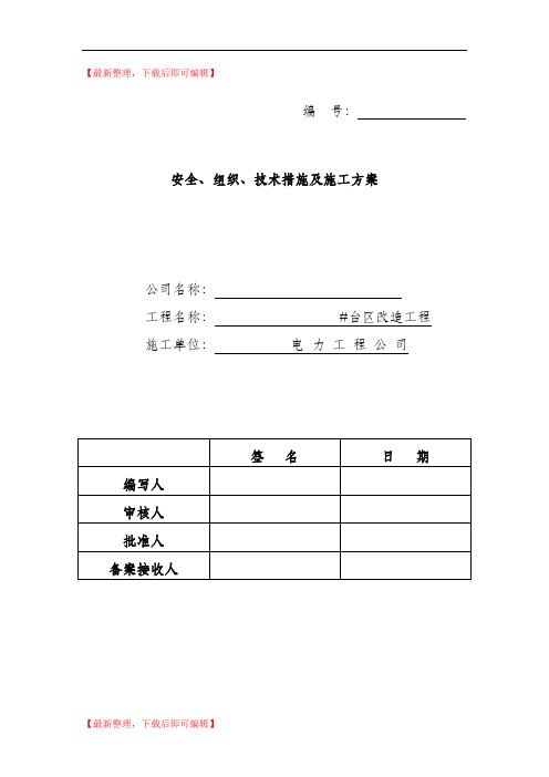 电力工程三措一案(精编文档).doc