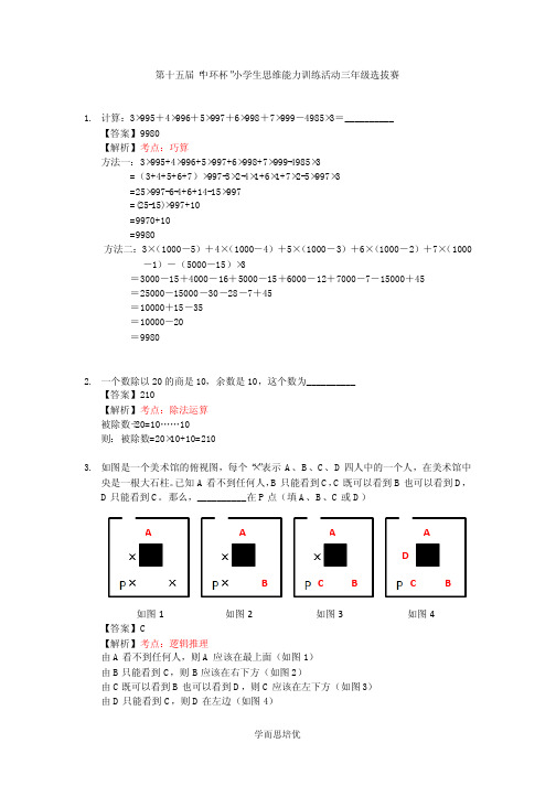 第十五届中环杯初赛(三年级)解析