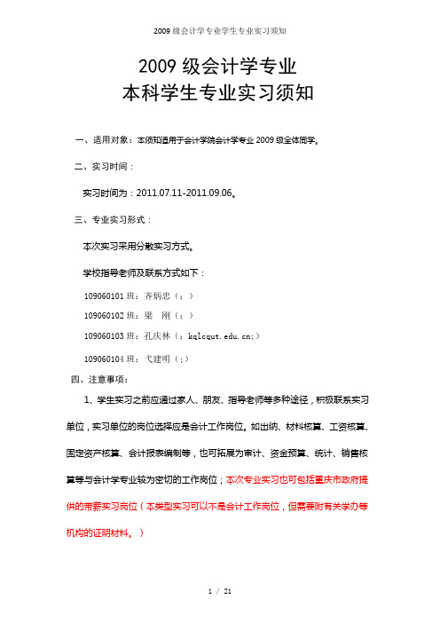 2009级会计学专业学生专业实习须知