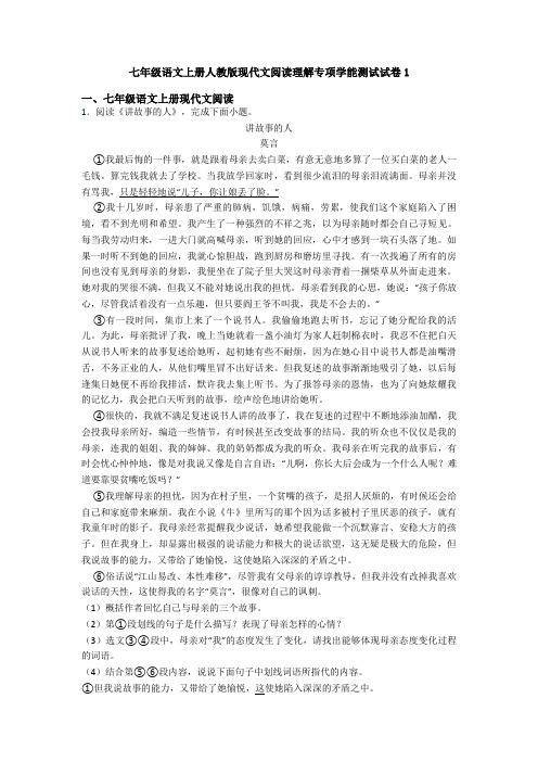 七年级语文上册人教版现代文阅读理解专项学能测试试卷1