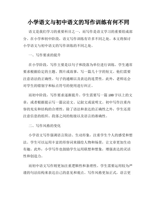 小学语文与初中语文的写作训练有何不同