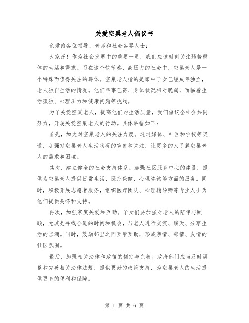 关爱空巢老人倡议书(三篇)