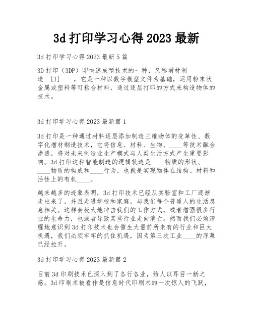 3d打印学习心得2023最新