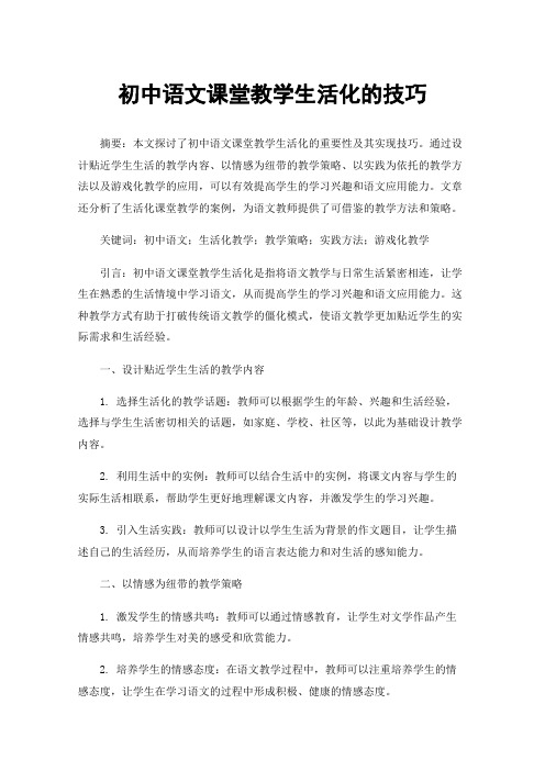 初中语文课堂教学生活化的技巧