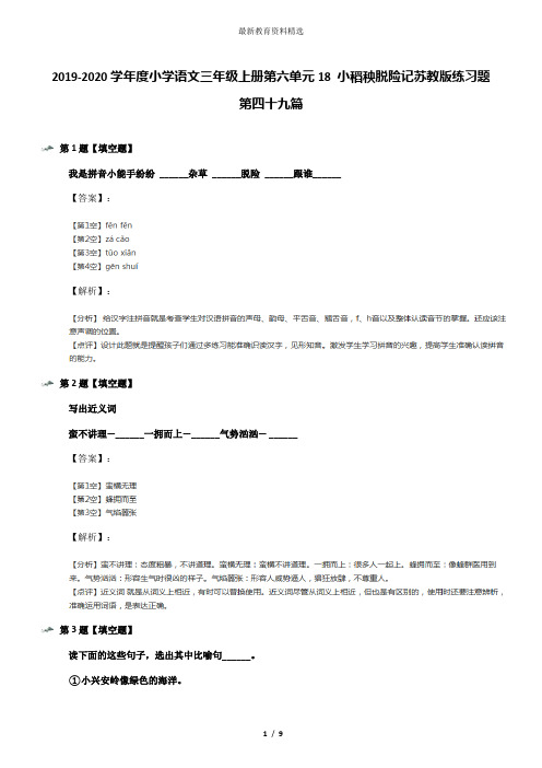 2019-2020学年度小学语文三年级上册第六单元18 小稻秧脱险记苏教版练习题第四十九篇