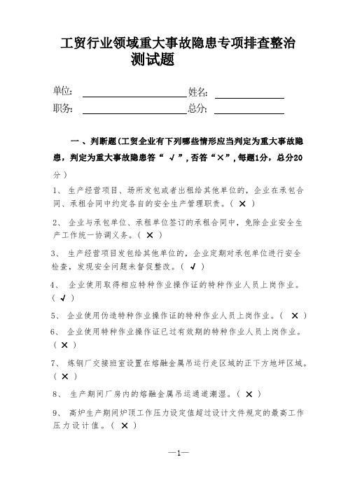 工贸行业领域重大事故隐患专项排查整治测试题(2)(1)