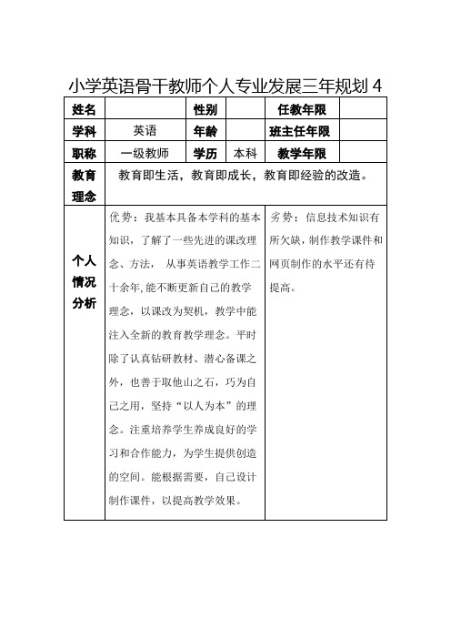 小学英语骨干教师个人专业发展三年规划4