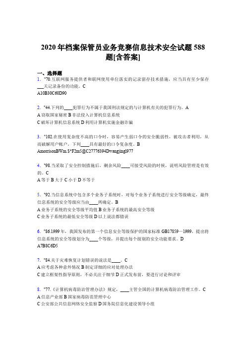 精选最新版2020年档案保管员业务竞赛信息技术安全测试题库588题(含标准答案)