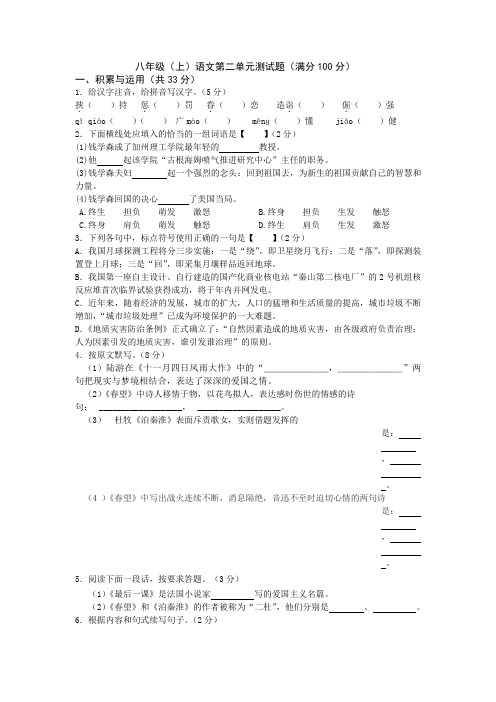 苏教版八年级上册语文第二单元测试题及答案