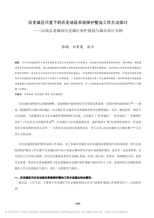 历史城区尺度下的历史地段系统保护_省略_南历史城区保护规划与城市设计为例_张飏