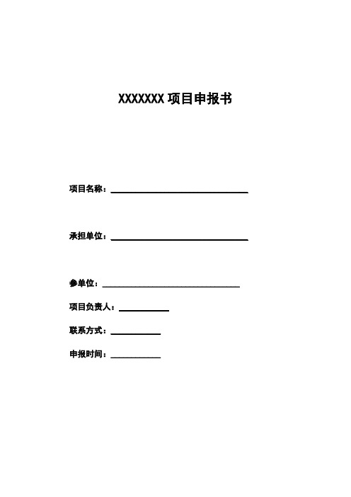 项目申报书 pdf