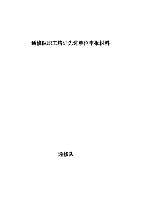 通修队职工培训先进单位申报材料1