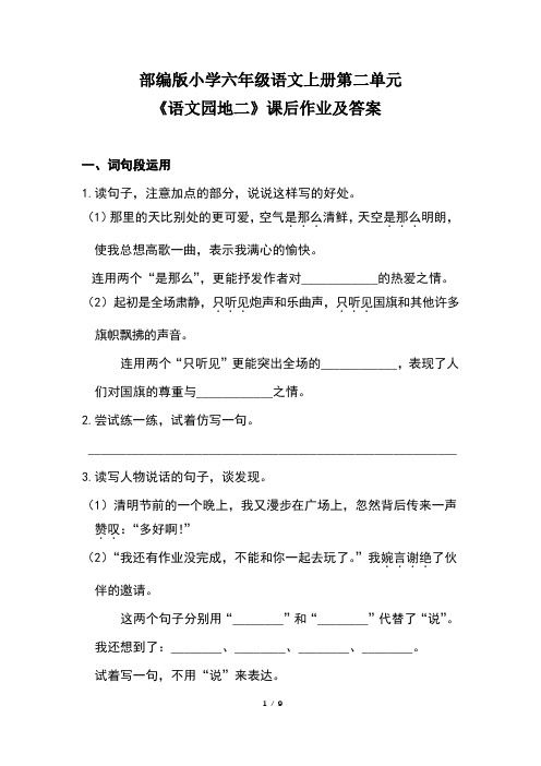 部编版小学六年级语文上册第二单元《语文园地二》课后作业及答案(含三套题)