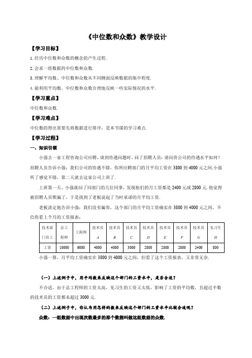 3.2 中位数和众数 浙教版八年级数学下册教案