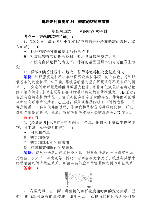 2020版高考生物人教版新金典大一轮精练：课后定时检测案34群落的结构与演替含解析