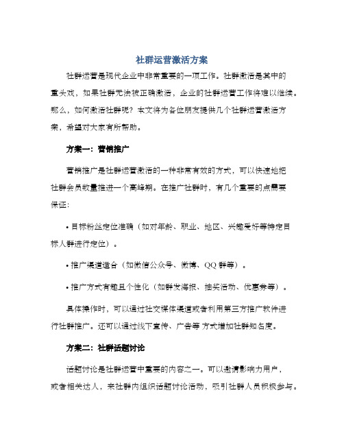 社群运营激活方案