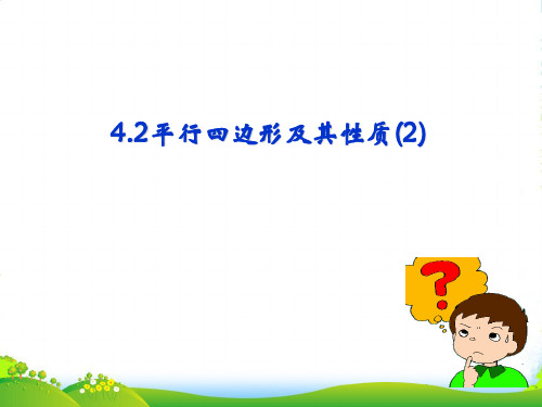 浙教版八年级数学下册第四章《4.2 平行四边形及其性质(第二课时) 》公开课课件