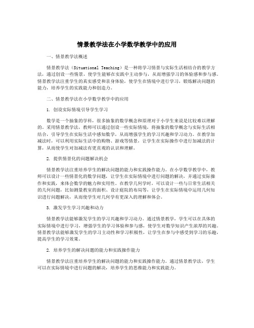 情景教学法在小学数学教学中的应用