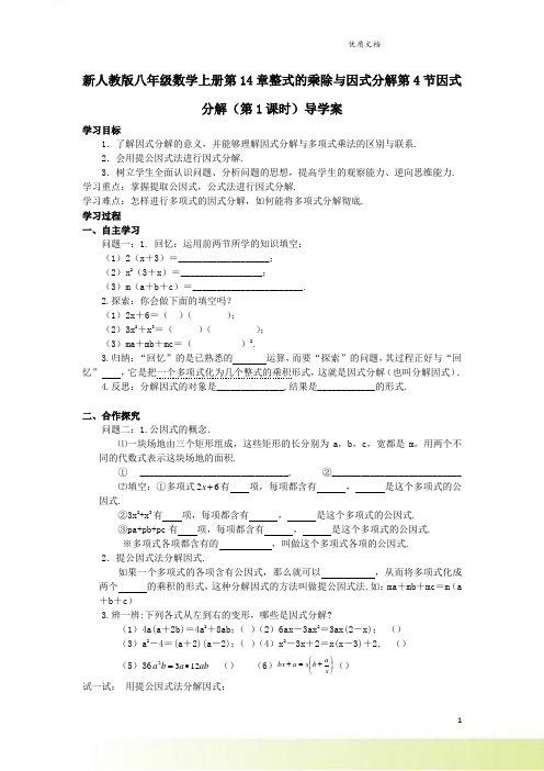 新人教版八年级数学上册第14章整式的乘除与因式分解第4节因式分解(第1课时)导学案