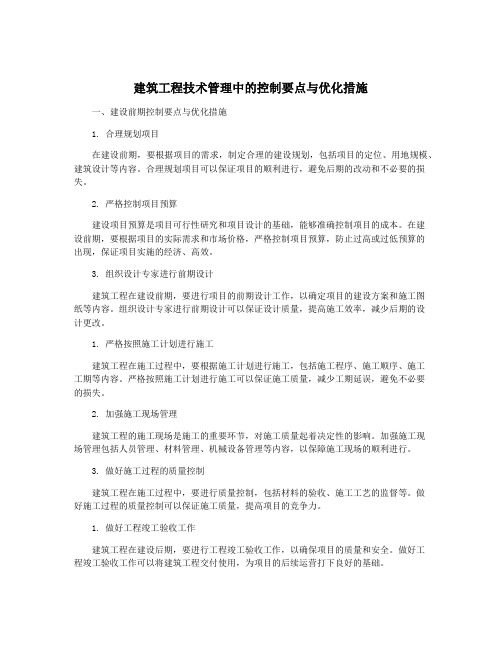 建筑工程技术管理中的控制要点与优化措施