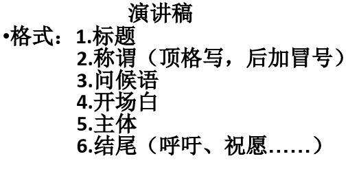 演讲稿、书信、倡议书格式