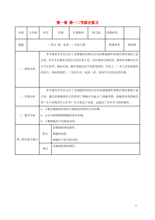 七年级生物上册第二单元第一章第一二节综合复习教案新版新人教版20170428272