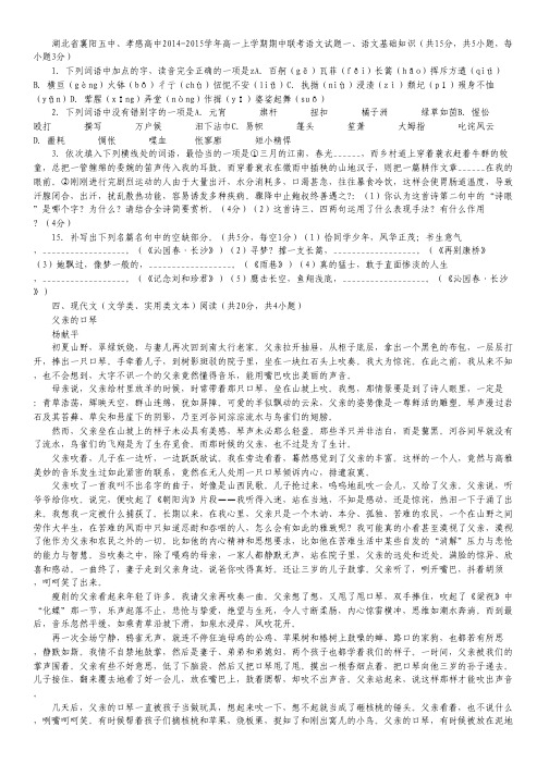 湖北省襄阳五中、孝感高中2014-2015学年高一上学期期中联考语文试卷 word版含答案
