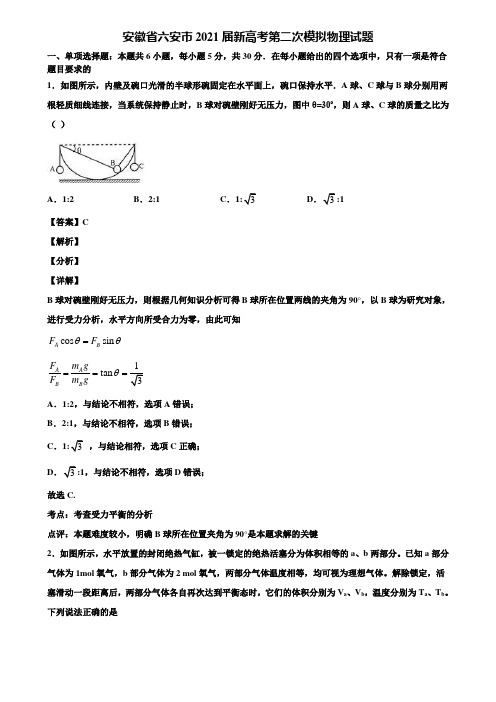 安徽省六安市2021届新高考第二次模拟物理试题含解析