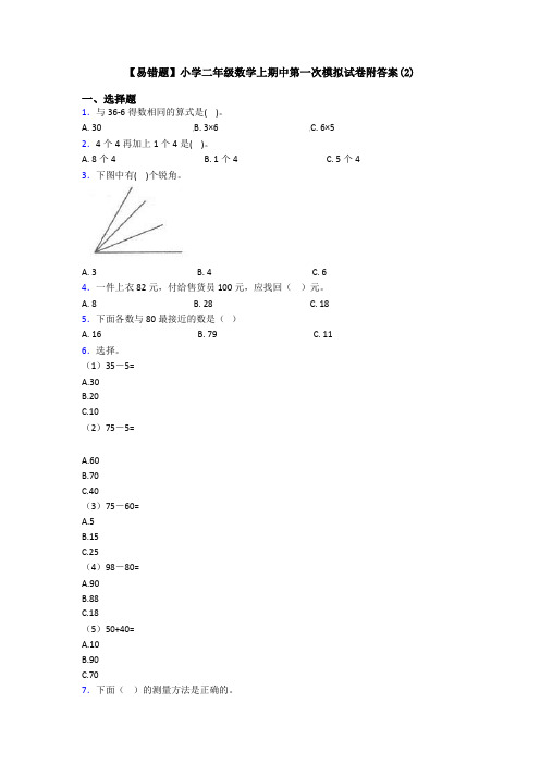 【易错题】小学二年级数学上期中第一次模拟试卷附答案(2)