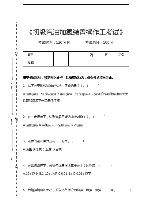 汽油加氢装置操作工考试初级汽油加氢装置操作工考试考试卷模拟考试题.docx