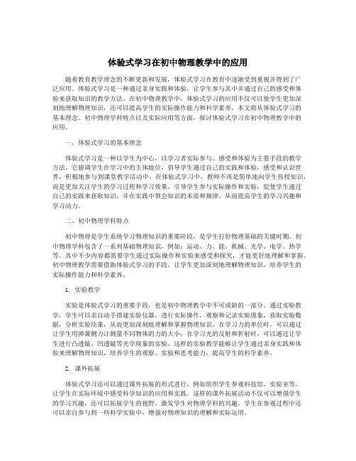 体验式学习在初中物理教学中的应用