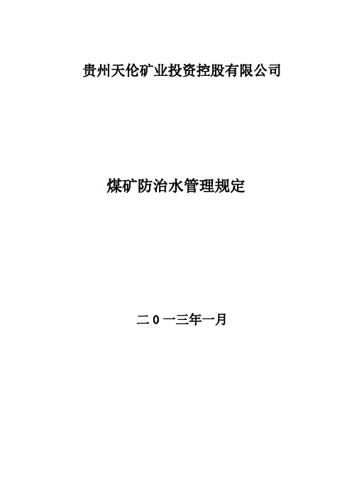 煤矿集团公司防治水管理规定