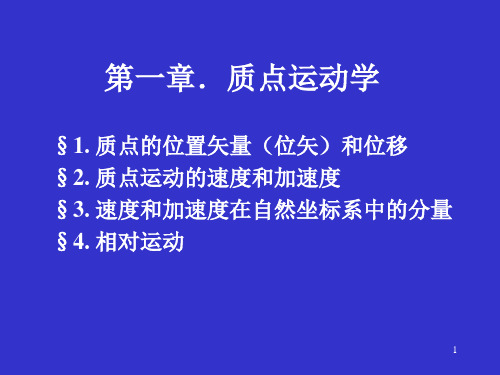 2022-2023年高中物理竞赛 质点运动学-1课件