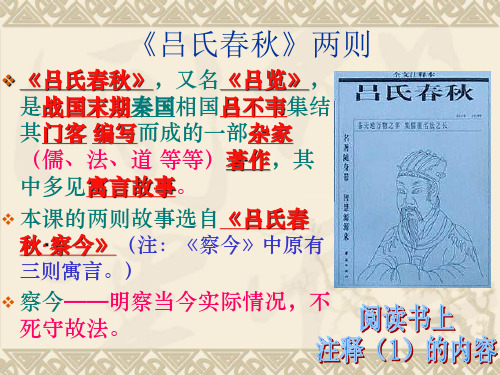 优秀课件 (五四制)六年级语文下册：第28课 吕氏春秋 (共19张P191PT)