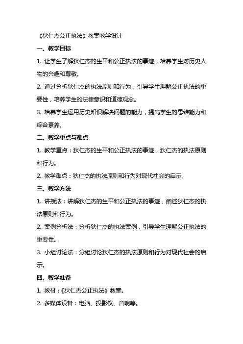 《狄仁杰公正执法》教案教学设计