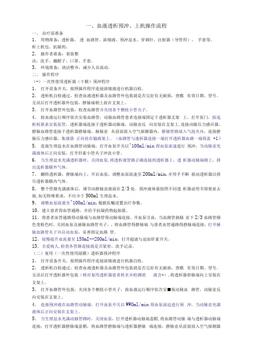 血液透析预冲、上下机操作流程