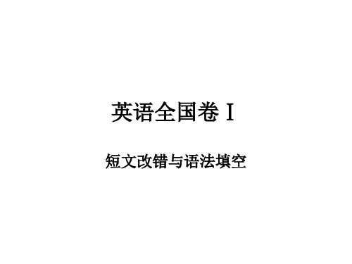 2015年高考全国英语卷1短文改错与语法填空