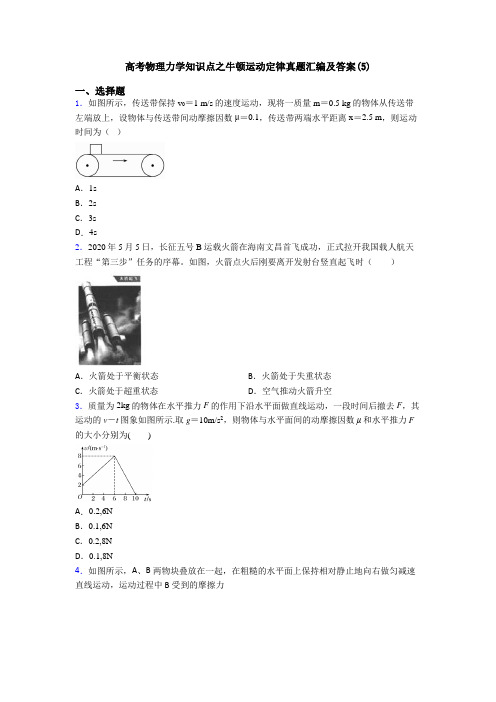 高考物理力学知识点之牛顿运动定律真题汇编及答案(5)