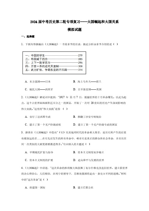 2024届中考历史第二轮专项复习——大国崛起和大国关系 模拟试题(含答案)