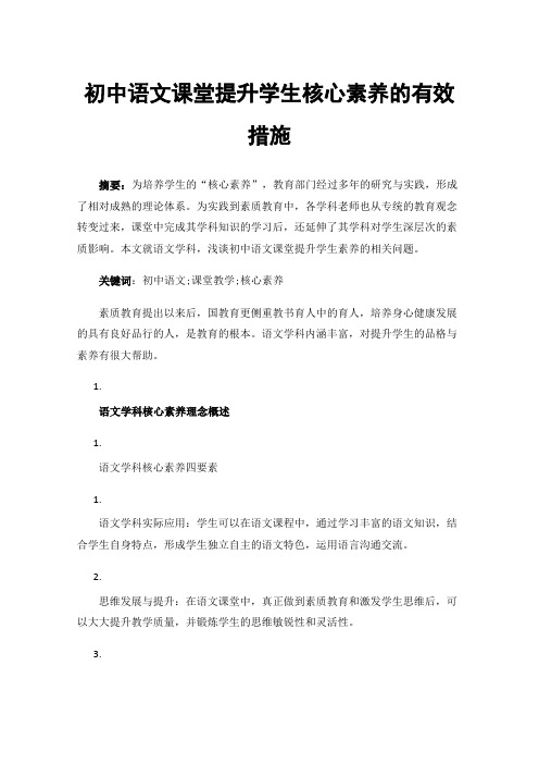 初中语文课堂提升学生核心素养的有效措施