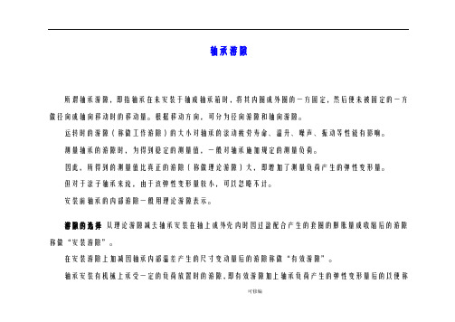 轴承游隙实用标准