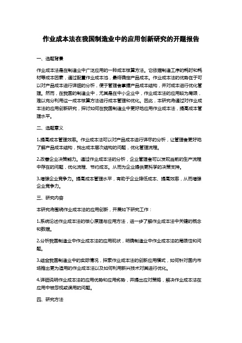 作业成本法在我国制造业中的应用创新研究的开题报告