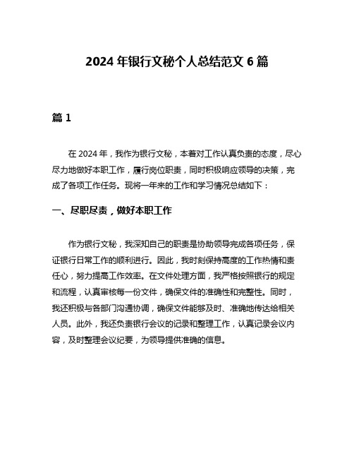 2024年银行文秘个人总结范文6篇