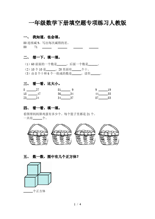 一年级数学下册填空题专项练习人教版