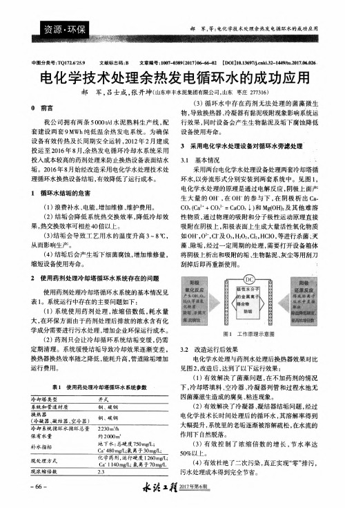 电化学技术处理余热发电循环水的成功应用