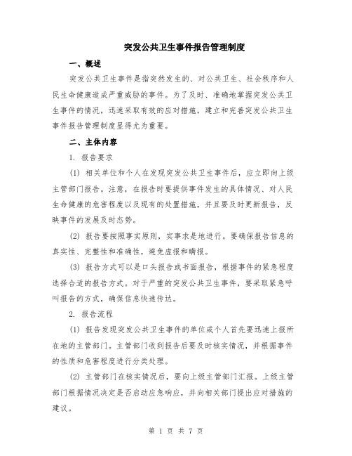 突发公共卫生事件报告管理制度（二篇）