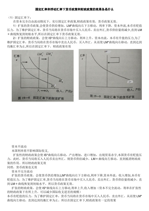 固定与浮动汇率下货币和财政政策效果